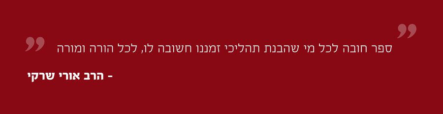  ספר חובה לכל מי שהבנת תהליכי זמננו חשובה לו, לכל הורה ומורה